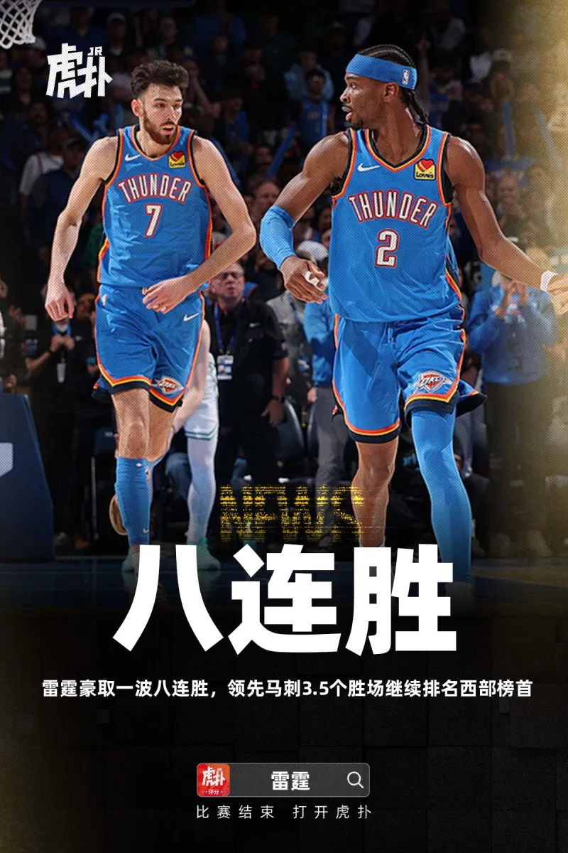 五大联赛-雷霆豪取一波八连胜，领先马刺3.5个胜场继续排名西部榜首